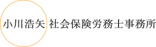 大阪市の社労士事務所、労務相談や就業規則のご相談なら小川浩矢社会保険労務士事務所